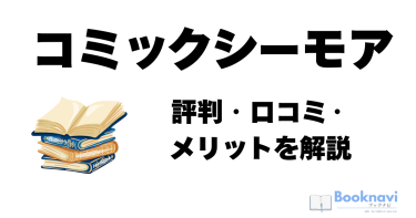 コミックシーモアの評判・口コミ・メリットを解説
