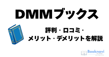 DMMブックス　評判・口コミ