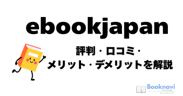 ebookjapan評判・口コミ