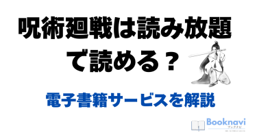 呪術廻戦は読み放題で読める？